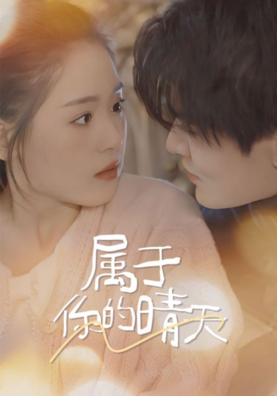 属于你的晴天 第01集