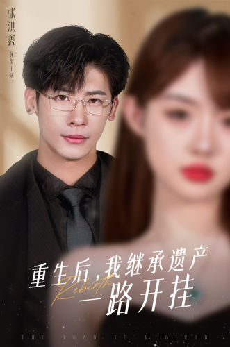 重生后，我继承遗产一路开挂 第01集