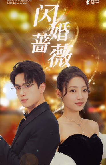 闪婚蔷薇 第02集