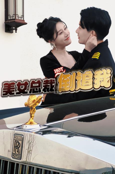 美女总裁倒追我 第51集