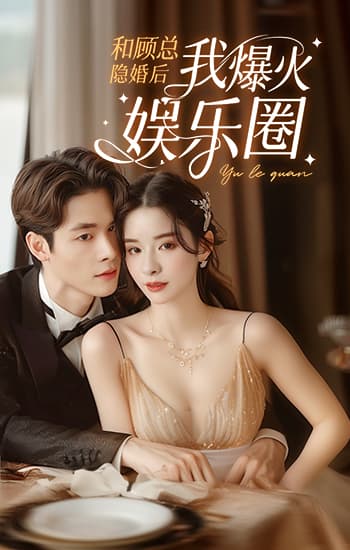 和顾总隐婚后我火爆娱乐圈 第04集