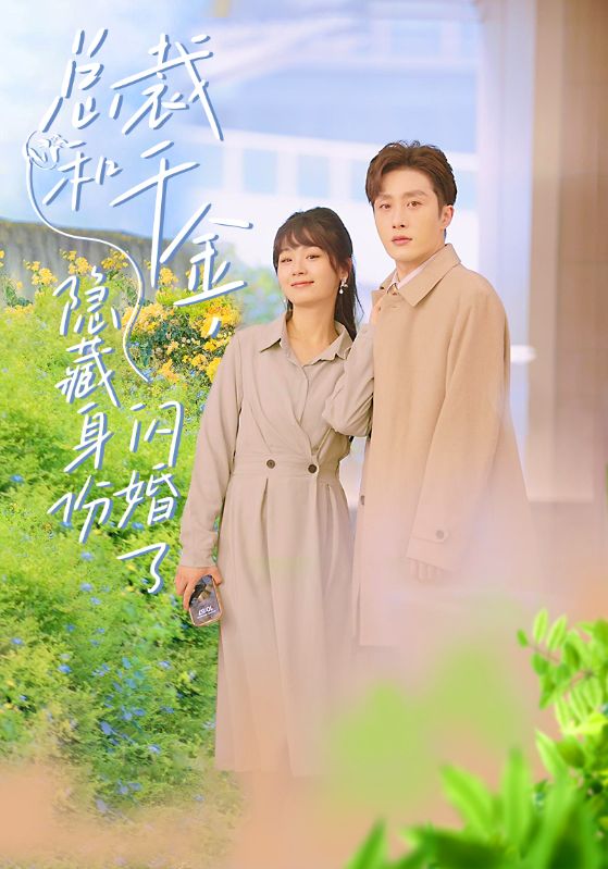 总裁和千金，隐藏身份闪婚了 第106集