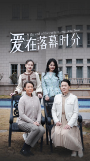 爱在落幕时分 第10集