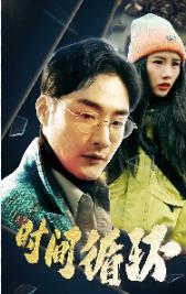 时间循环 第53集