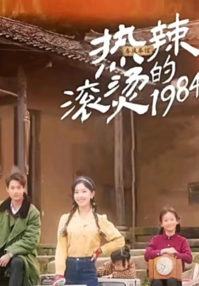 热辣滚烫的1984 第17集