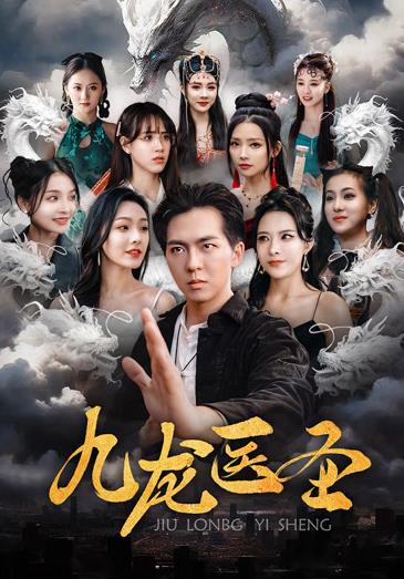 九龙医圣 第94集