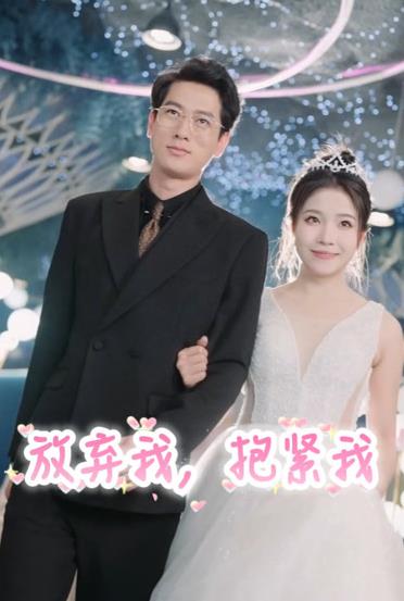 放弃我，抱紧我 第26集