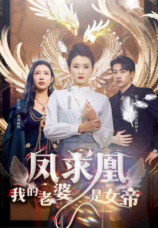 凤求凰我的老婆是女帝 第01集