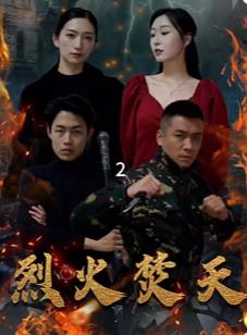 烈火焚天 第03集