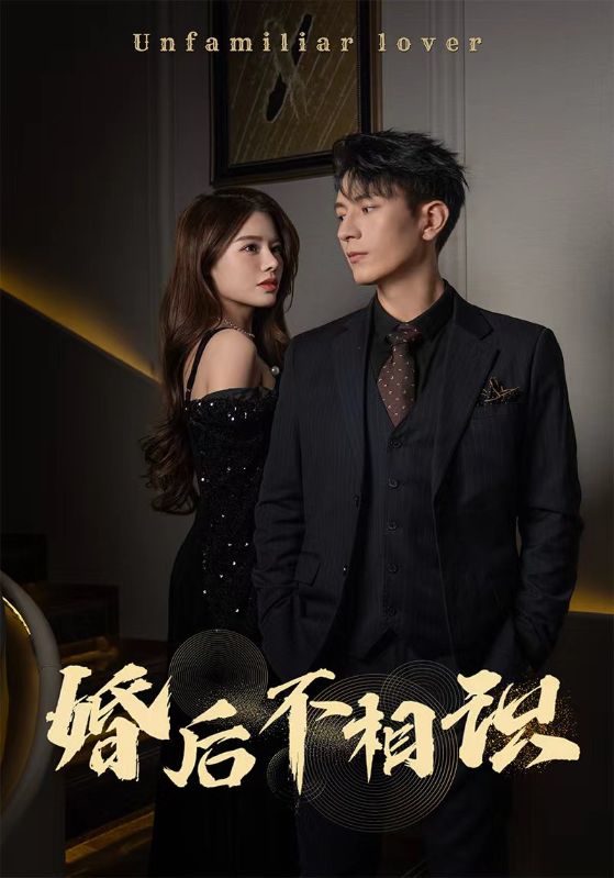 婚后不相识 第03集