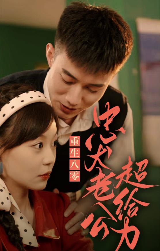 重生八零，忠犬老公超给力 第12集