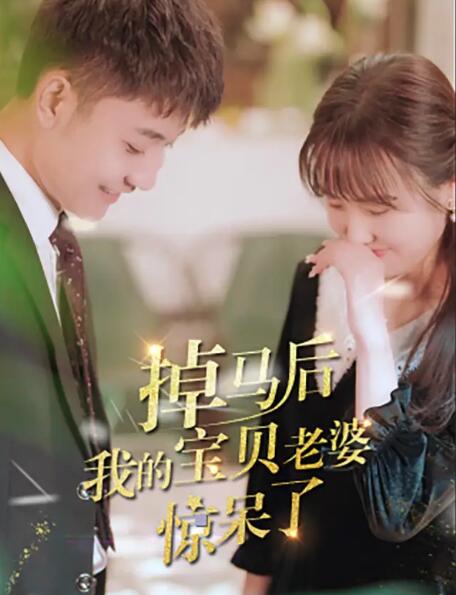 掉马后我的宝贝老婆惊呆了 第01集
