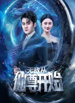 无敌从仙尊开始 第51集