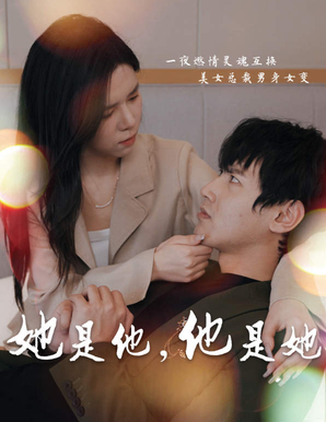 她是他,他是她 第04集