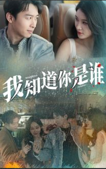 我知道你是谁 第01集