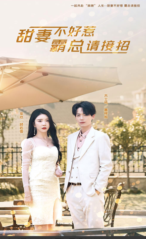 甜妻不好惹，霸总请接招 第03集