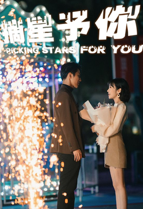 摘星予你 第02集