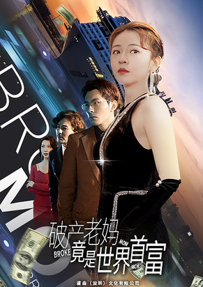 破产老妈竟是世界首富 第02集