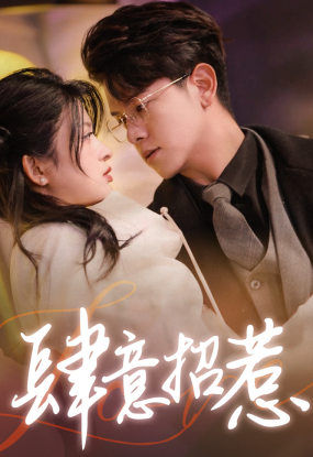 肆意招惹 第45集