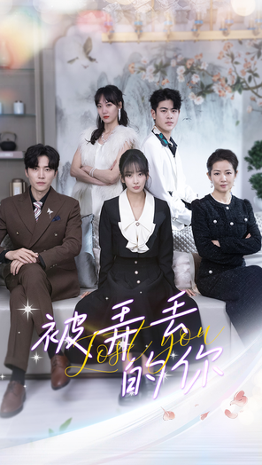 被弄丢的你 第01集