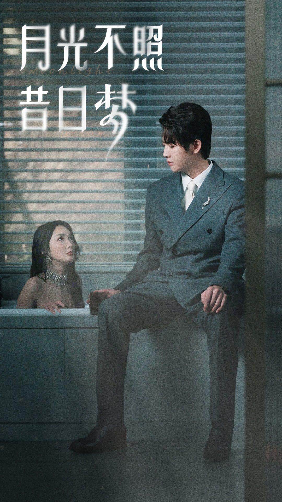 月光不照昔日梦 第08集