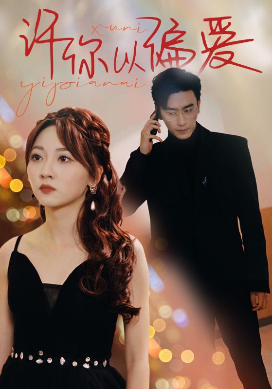 许你以偏爱 第34集