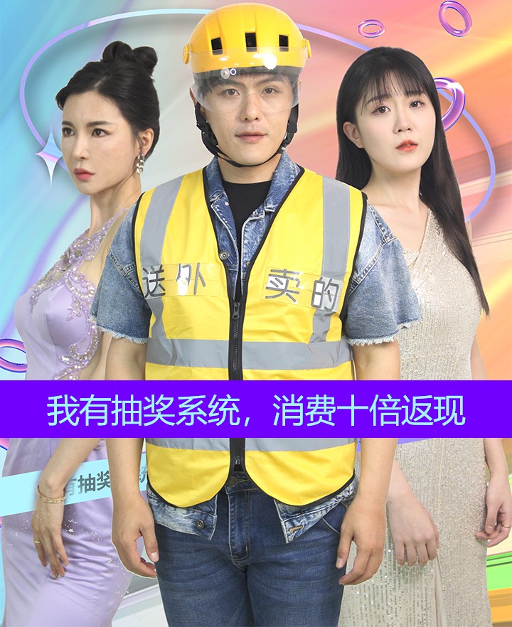 我有抽奖系统，消费十倍返现 第81集