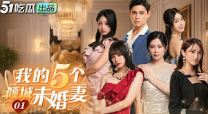 我的5个倾城未婚妻 第03集