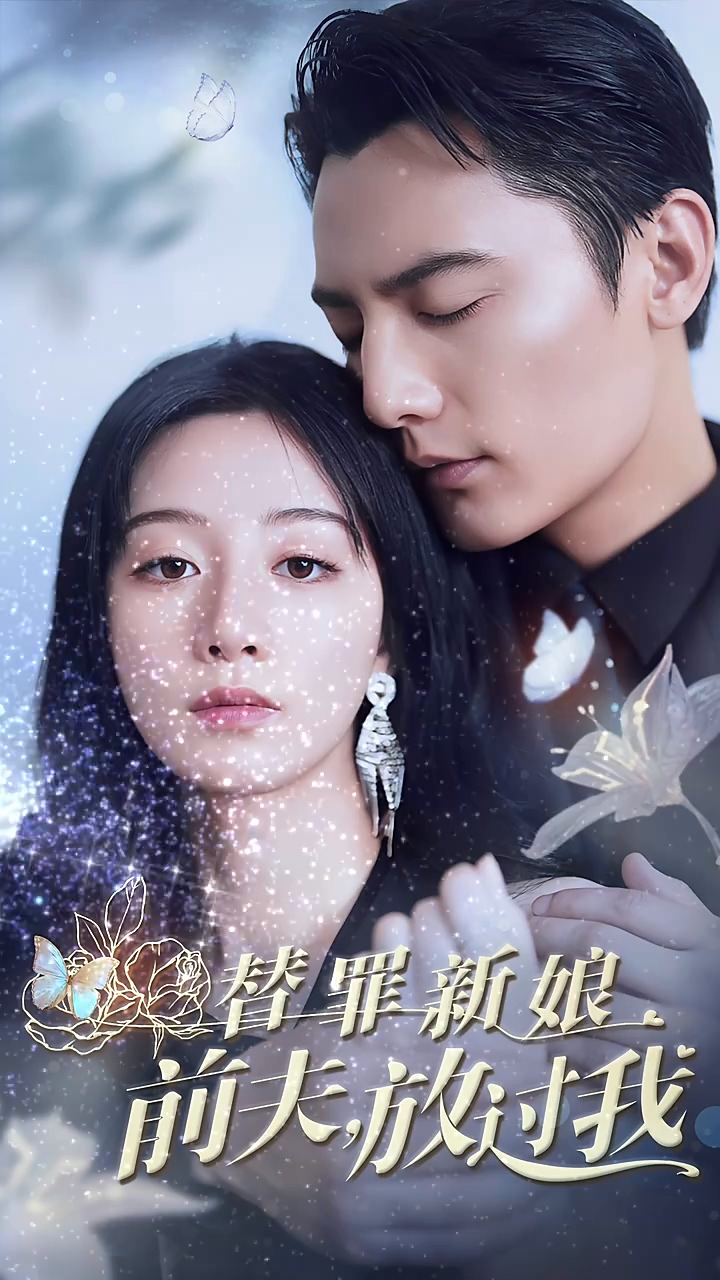 替罪新娘前夫放过我 第23集