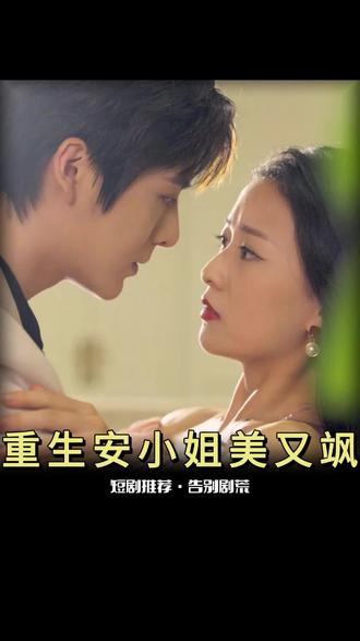 重生后安小姐又美又飒 第49集