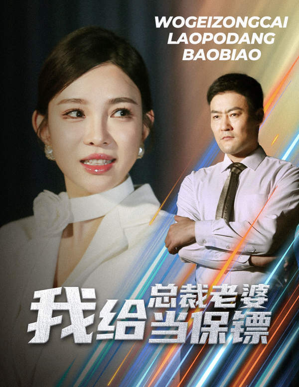 我给总裁老婆当保镖 第19集