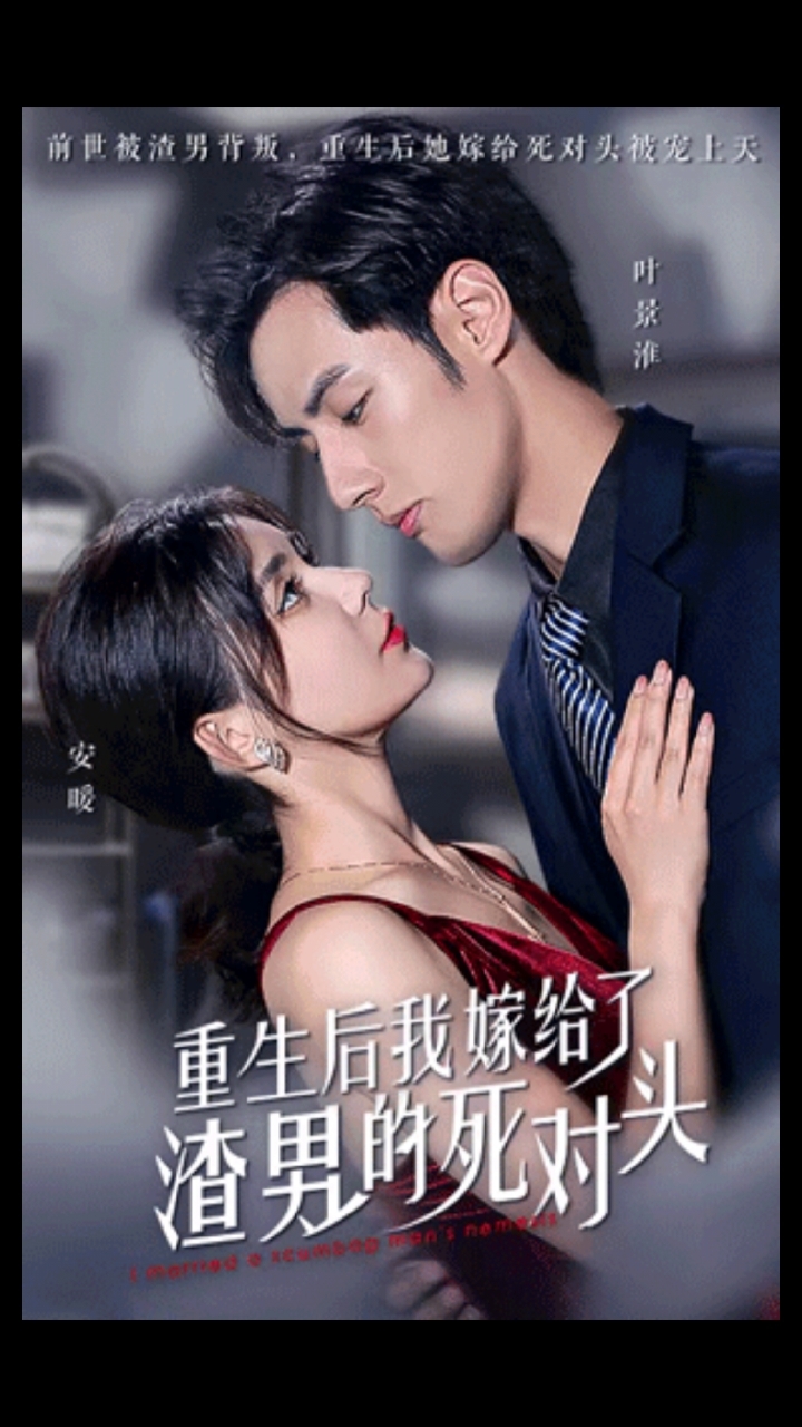 重生后我嫁给了渣男的死对头 第01集