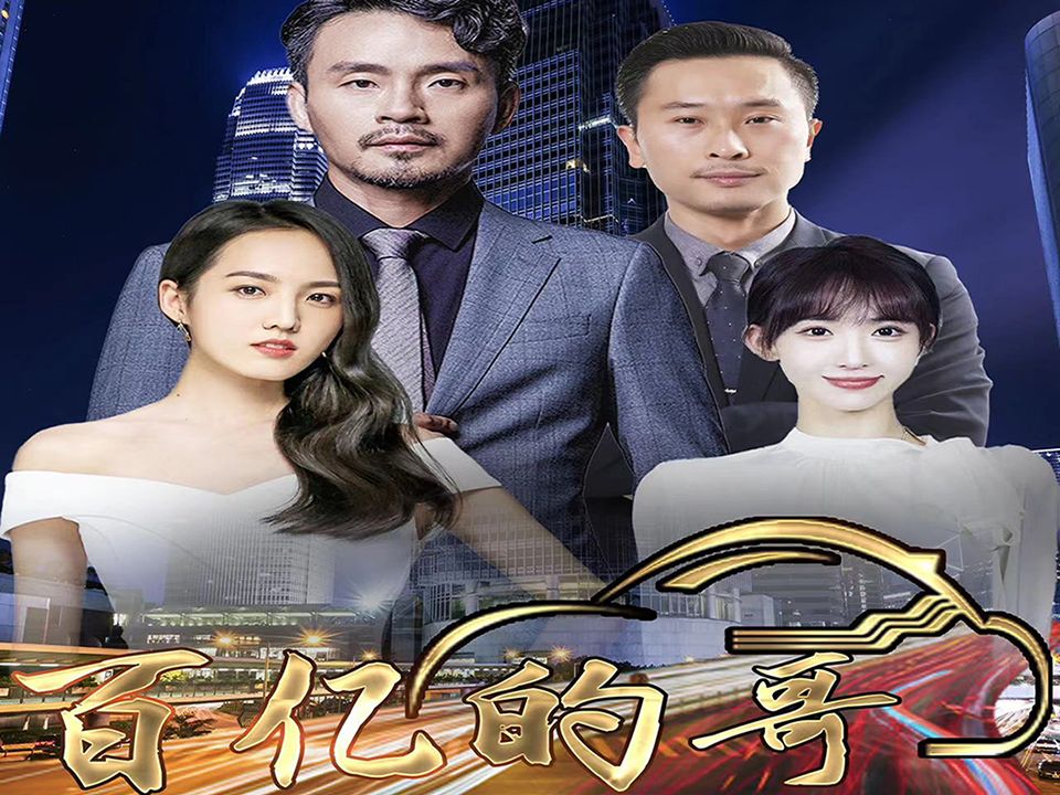 百亿的哥 第38集