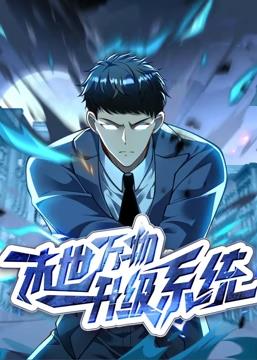 末世万物升级系统动态漫画 第01集