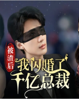 被渣后我闪婚了千亿总裁 第12集