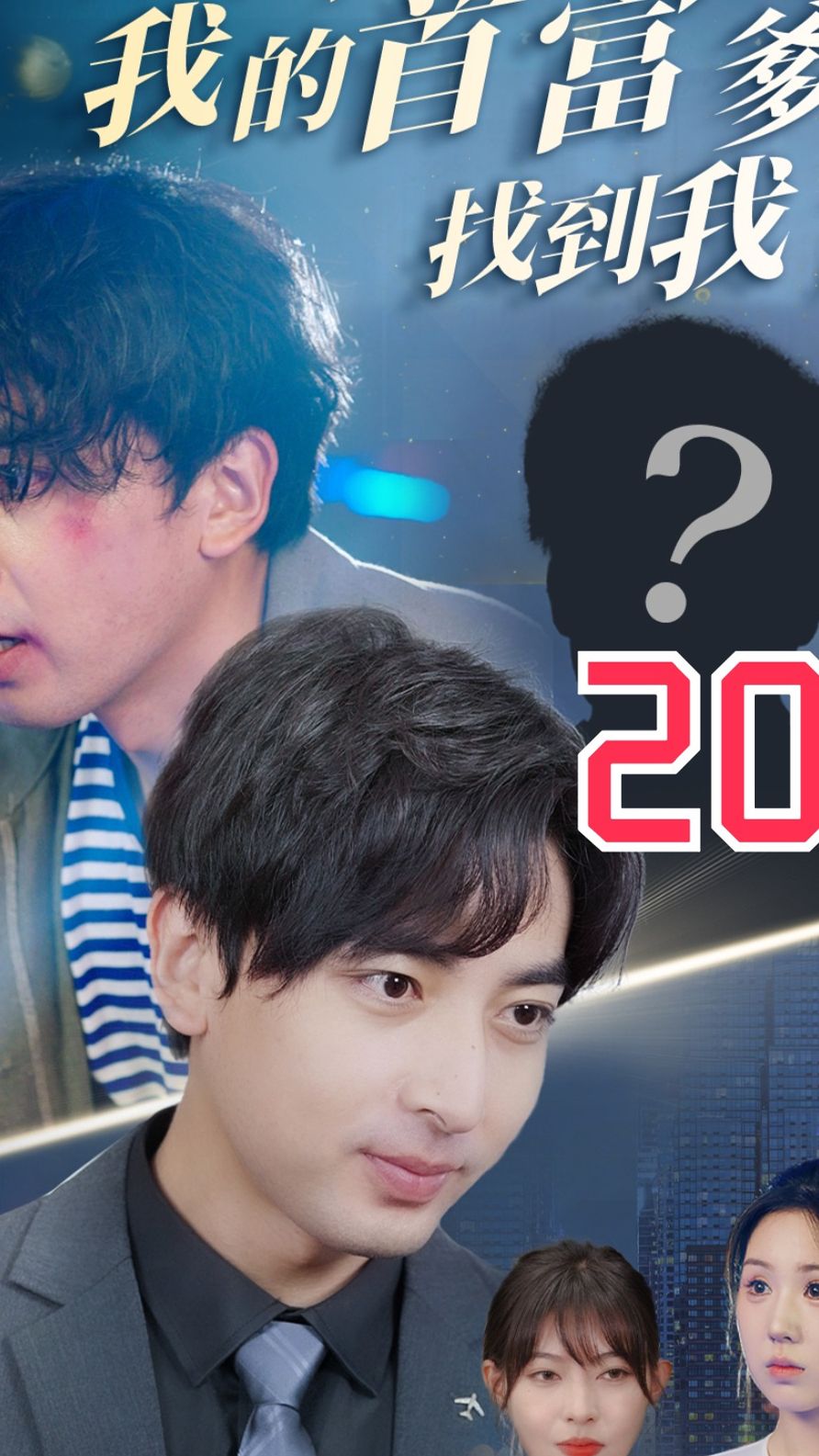 不好了我的首富爹找到我了 第02集