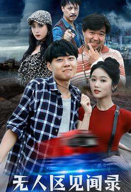 无人区见闻录 第06集