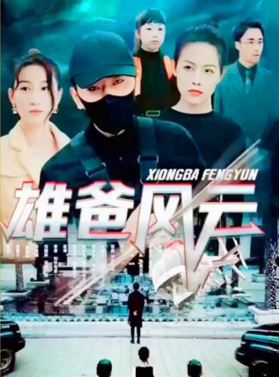 雄爸风云 第101集