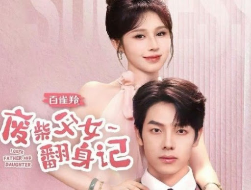 废柴父女翻身记 第02集