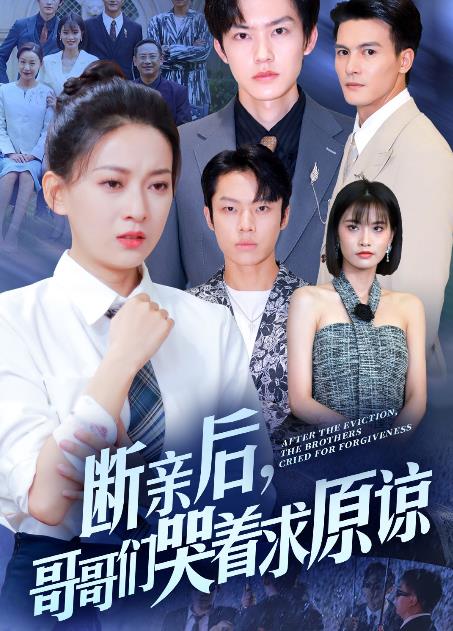 断亲后，哥哥们哭着求原谅 第16集