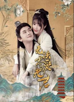 无法恋爱的夫君 第01集