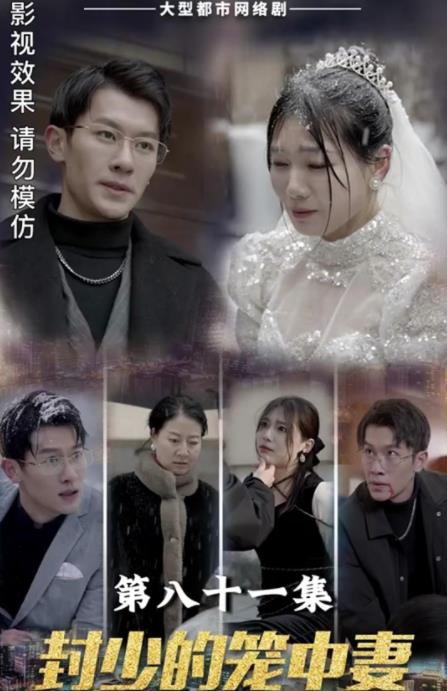 封少的笼中妻 第51集