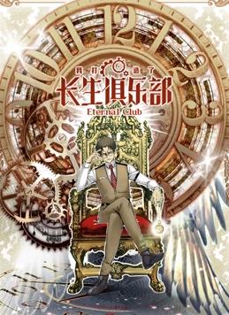 我打造了长生俱乐部动态漫画 第02集