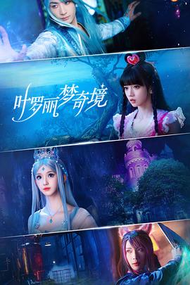叶罗丽梦奇境 第09集