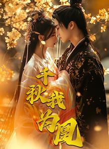 千秋我为凰 第02集