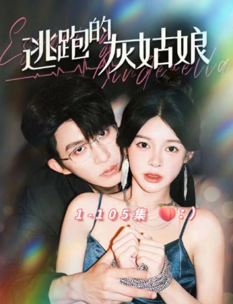 逃跑的灰姑娘 第01集