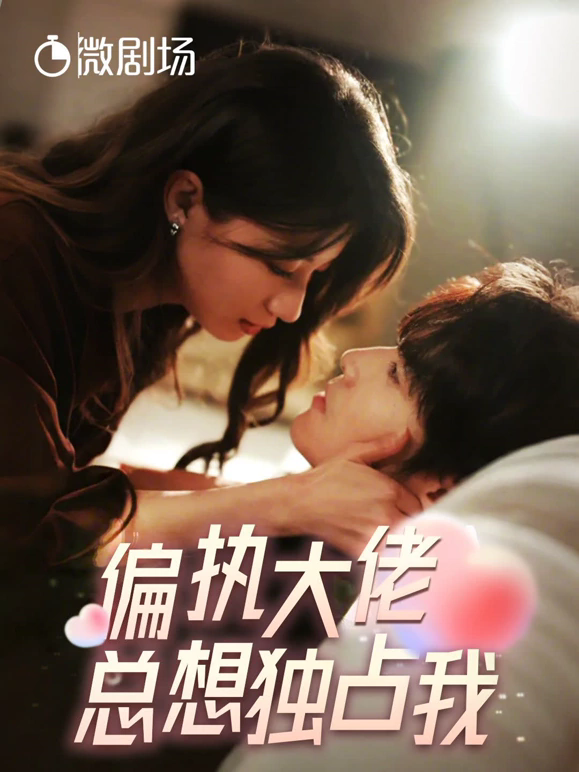 偏执大佬总想独占我&纵情 第04集