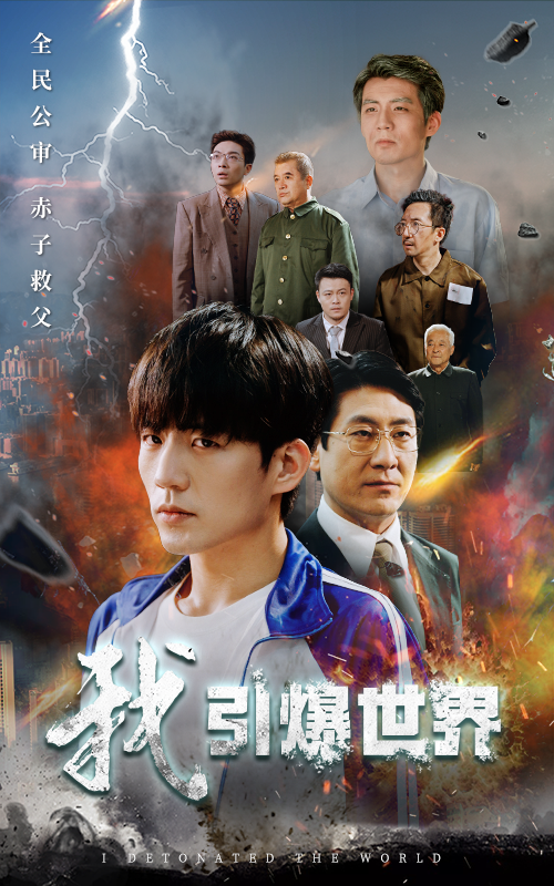 我引爆世界 第44集