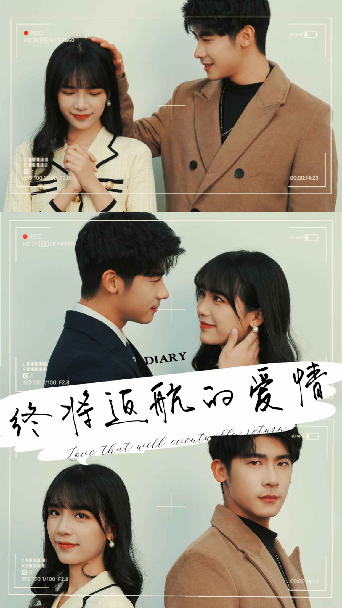 终将返航的爱情也 第53集