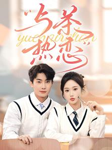 与茶热恋 第80集